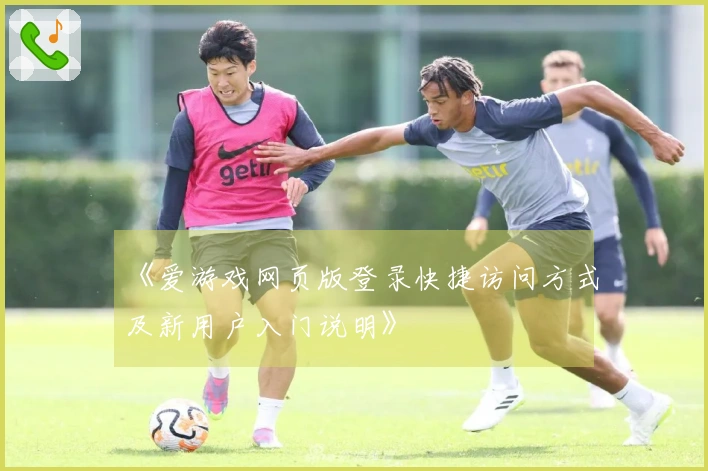 《爱游戏网页版登录快捷访问方式及新用户入门说明》